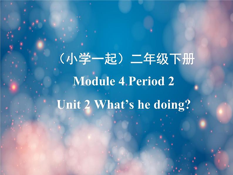 《英语》(新标准)(一年级起点)二年级下册M4第二课时课件设计01