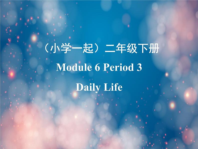《英语》(新标准)(一年级起点)二年级下册M6第三课时课件设计第1页