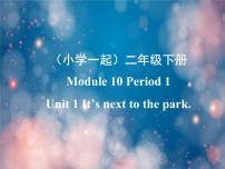 2021学年Module 10Unit 1 It’s next to the park.教课课件ppt