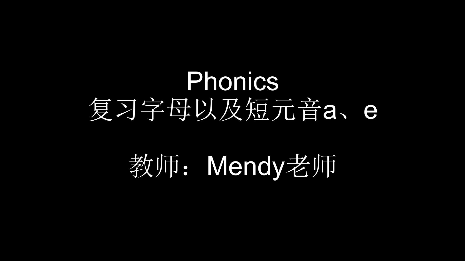 英语课件素材—自然拼读Phonics short a short e