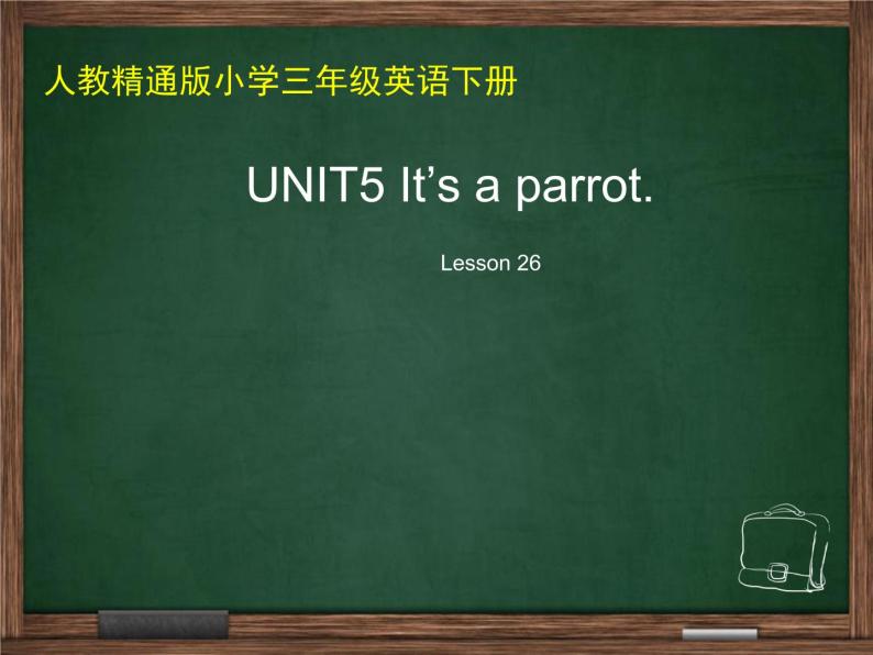 人教精通版小学英语三下 Unit5 It's a parrot.(Lesson26) 课件01