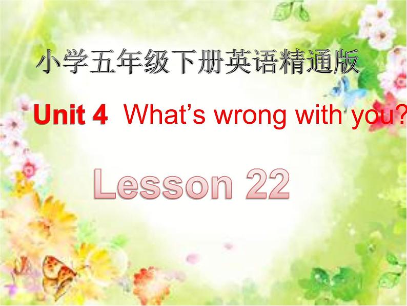 人教精通版小学英语五下 Unit4 What 's wrong with you?(Lesson22) 课件第1页