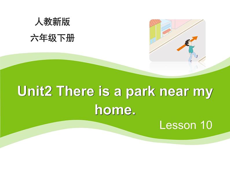 人教精通版小学英语六下 Unit2 There is a park near my home.(Lesson10) 课件第1页