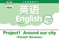 译林版小学英语五下 Project1 Around our city(第1课时) 课件