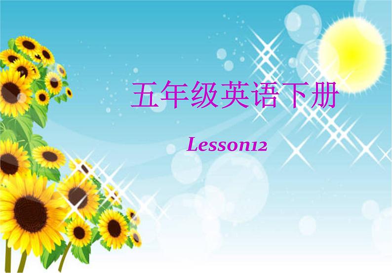 人教精通版小学英语五下 Unit2 Can I help you?(Lesson12) 课件01