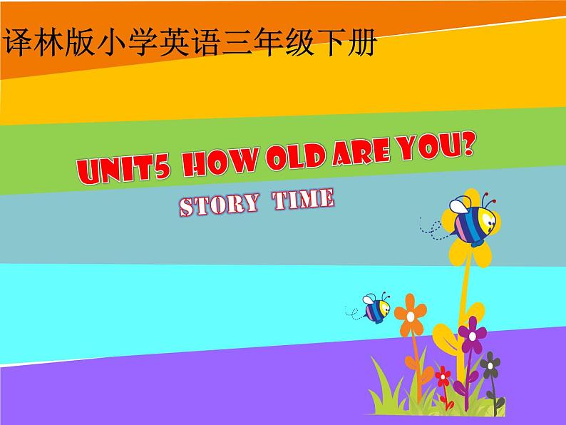 译林版小学英语三下 Unit5 How old are you?(第1课时) 课件第1页