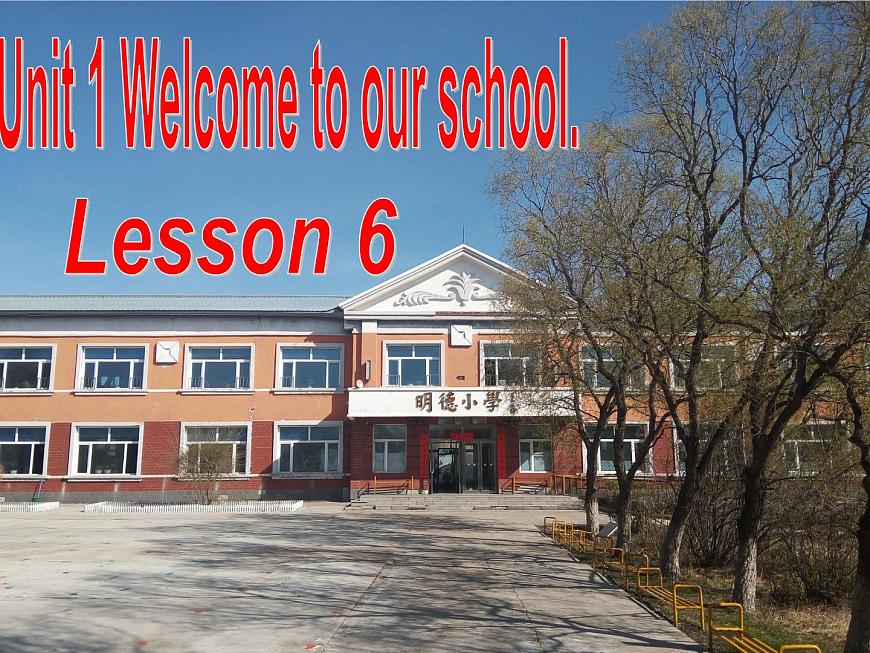 人教精通版小學(xué)英語五下 Unit1 Welcome to our school(Lesson6) 課件第1頁