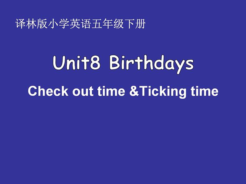 译林版小学英语五下 Unit8 Birthdays(第4课时) 课件第1页