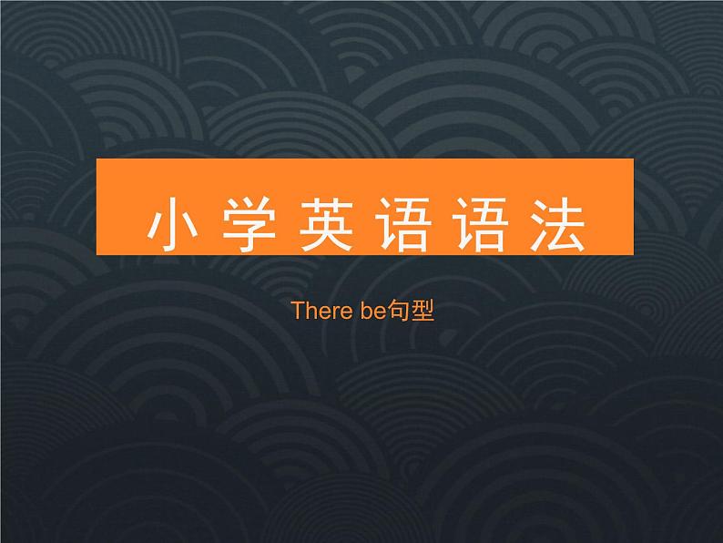 Therebe句型(课件)-2021-2022学年英语六年级下册 (1)第1页