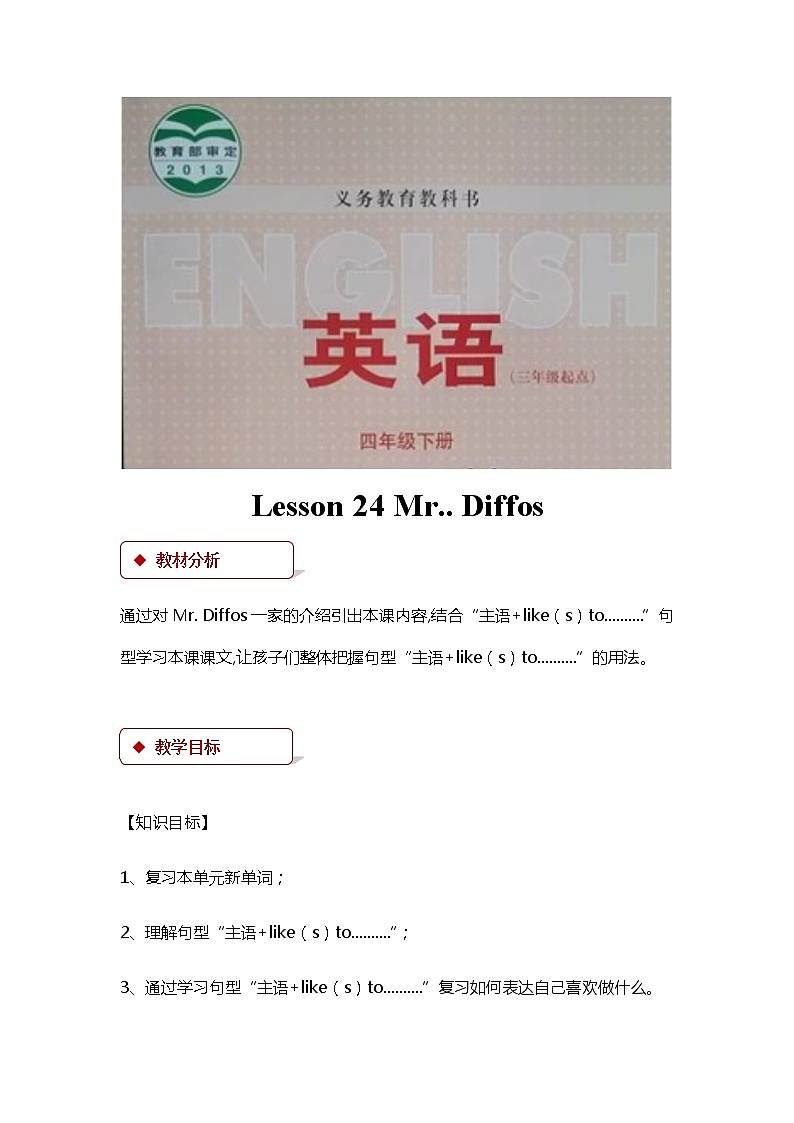 冀教版(三起)英语小学四年级下册U4-L24教案第1页