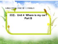 人教版 (PEP)三年级下册Unit 4 Where is my car? Part B教课ppt课件
