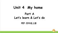 小学英语人教版 (PEP)四年级上册Unit 4 My home Part A授课课件ppt