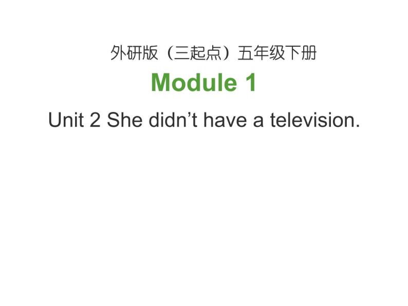 外研版（三起）小学英语五下 M1 U2 She didn't have a television. 课件01
