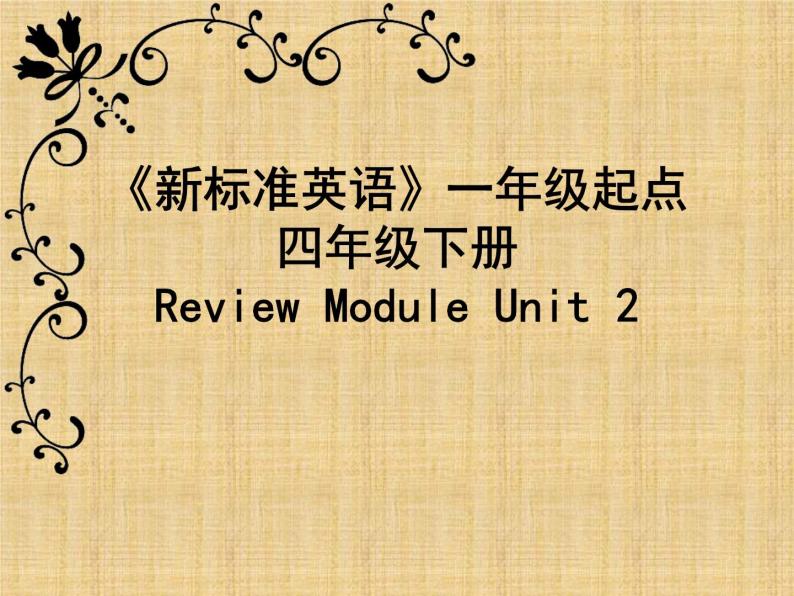 外研版（一起）小学英语四下 Review Module Unit2 课件01