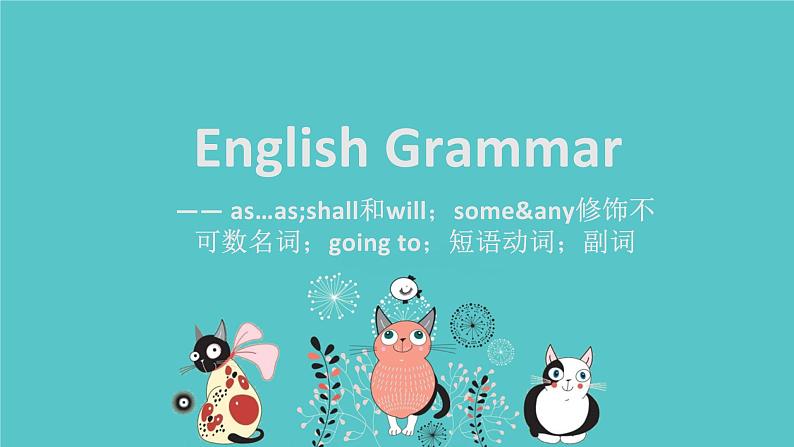 as…as;shall和will;some&any修饰不可数名词;goingto;短语动词;副词(课件)-2021-2022学年英语六年级下册通用版第1页
