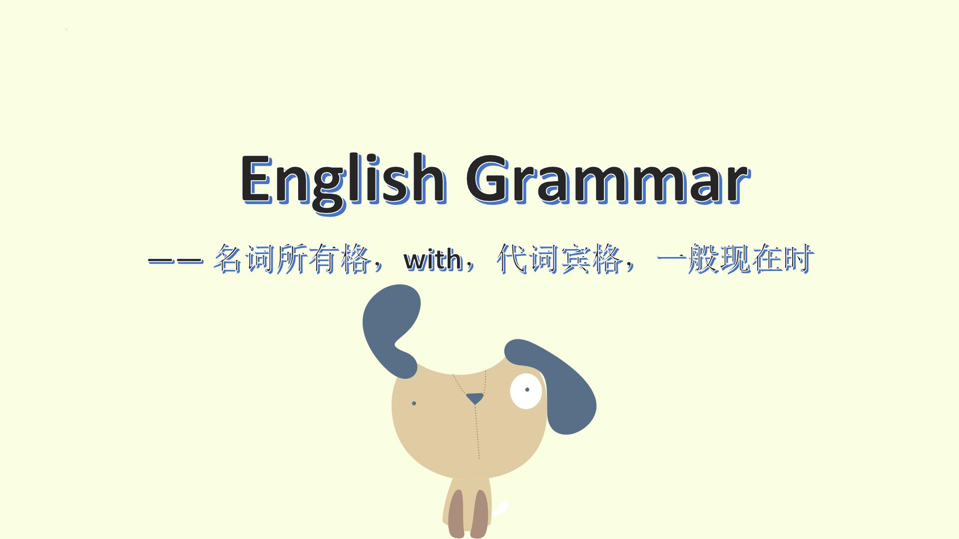 名词所有格，with，代词宾格，一般现在时（课件）-2021-2022学年英语六年级下册通用版