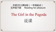 外研版（一起）小学英语五下 The Girl in the pagoda 说课课件
