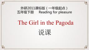 外研版（一起）小学英语五下 The Girl in the pagoda 说课课件