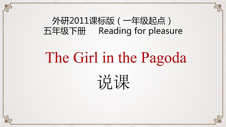 外研版(一起)小学英语五下 The Girl in the pagoda 说课课件第1页