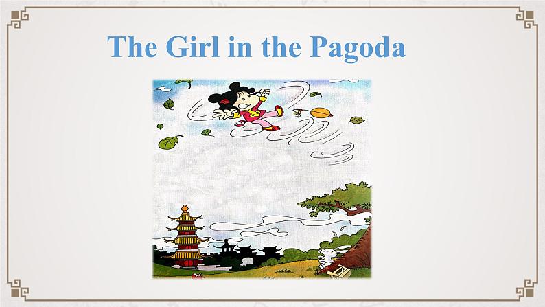 外研版(一起)小学英语五下 The Girl in the pagoda 说课课件第2页