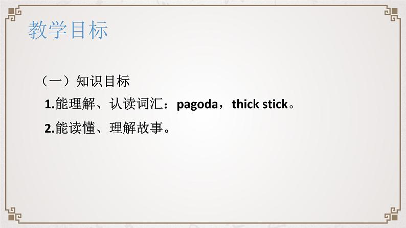外研版(一起)小学英语五下 The Girl in the pagoda 说课课件第4页