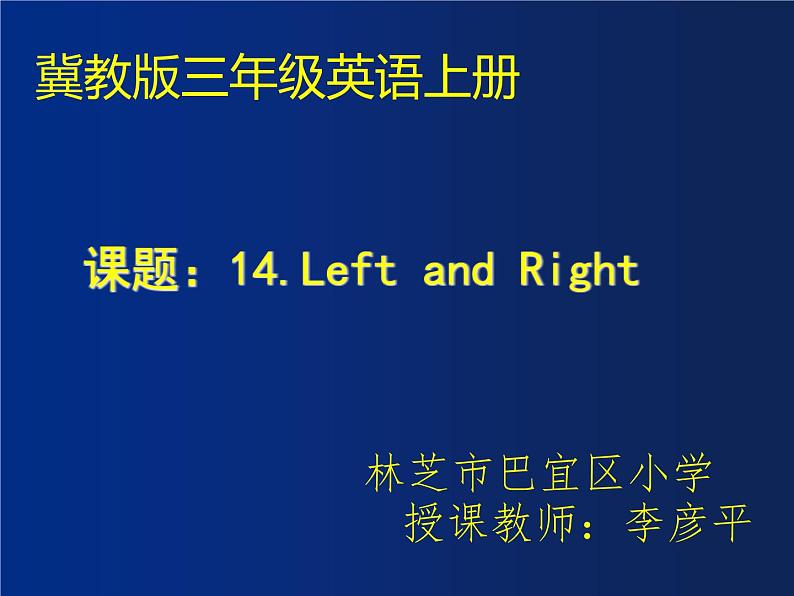 小学英语冀教版3A lesson15 Left and Right部优课件第1页