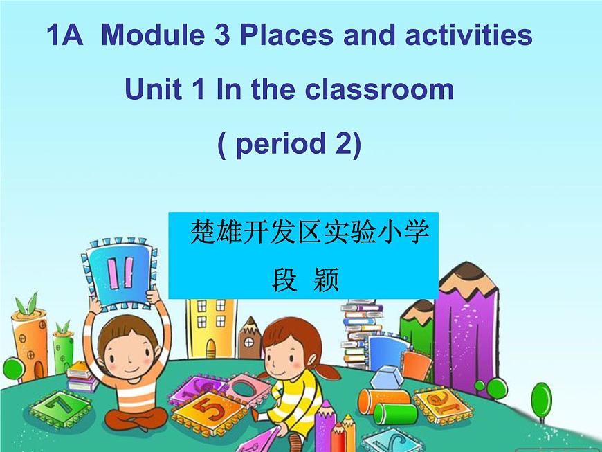 小學(xué)英語牛津上海版1A Unit1 In the classroom部優(yōu)課件第1頁
