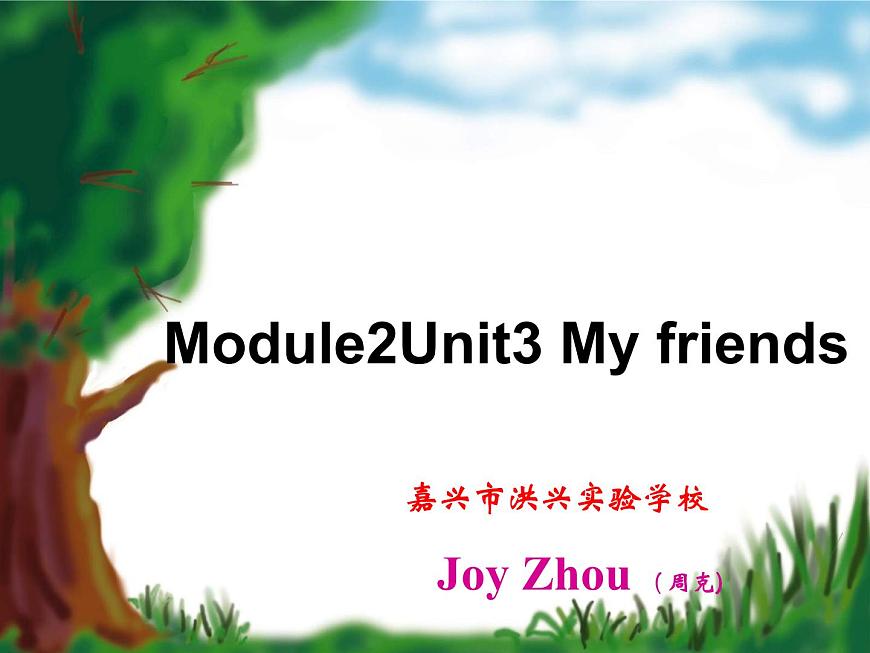 小學(xué)英語牛津上海版1A Unit3 My friends部優(yōu)課件第1頁
