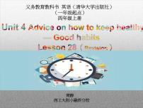 小学英语清华大学版四年级上册Unit 4 Advice on how to keep healthy课文课件ppt
