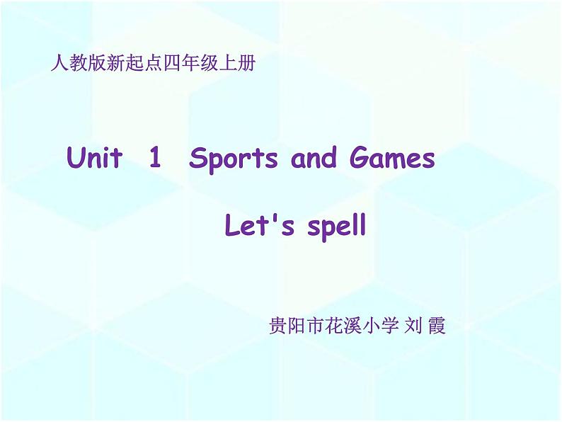 小学英语人教版 4A unit1 sports and games let 's speel Let’s Spell部优课件第1页