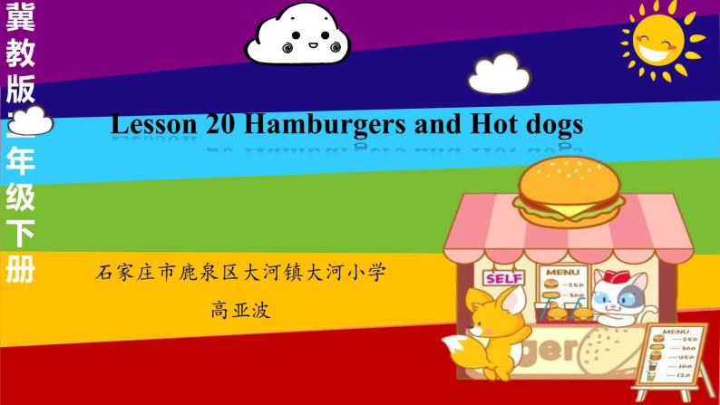 小学英语冀教版3B Lesson20 Hamburgers and Hot Dogs部优课件03