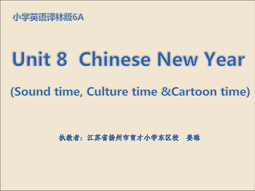 小學(xué)英語(yǔ)譯林版6A Sound time Culture time & Cartoon time 6A-Unit8 chinese new year Cartoon time部?jī)?yōu)課件第1頁(yè)