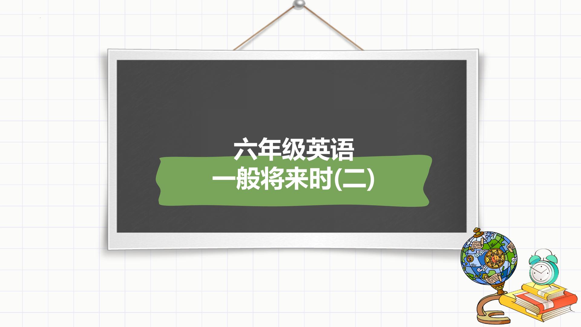 小升初总复习语法一般将来时(二)（课件）-2021-2022学年英语六年级下册通用版