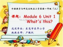 小学英语外研版 (一年级起点)一年级上册Unit 1 What's this?评课课件ppt