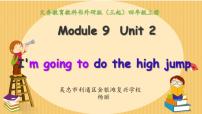 外研版 (三年级起点)Unit 2 I'm going to do the high jump.背景图课件ppt