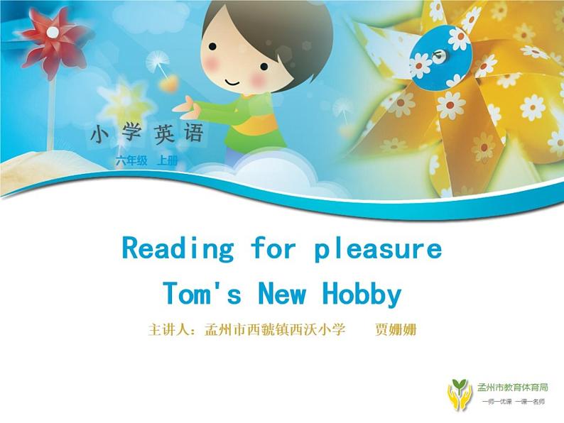 小学英语外研版6A Tom 's New Hobby部优课件第1页