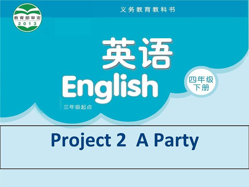 译林版小学英语四下 Project2 A party 课件第1页
