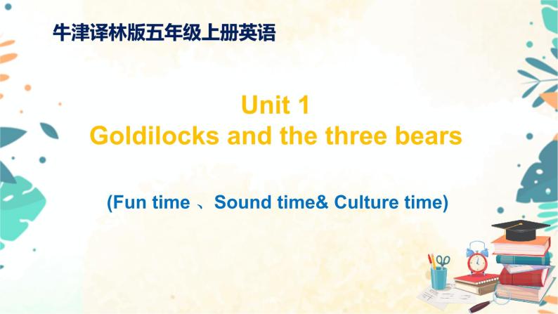 小学英语五年级上册-Unit 1 Goldilocks and three bears 3.Fun time 、Sound time& Culture time（课件+练习）译林版（三起）01