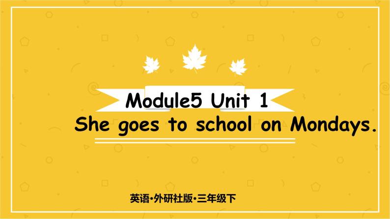 Module 5  Unit 1 She goes to school on Mondays.  课件PPT+音视频素材01