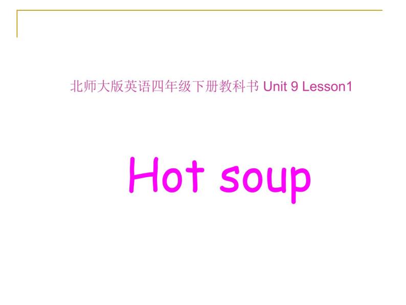北师大版四下英语 Unit9 Hot soup Lesson1 课件01