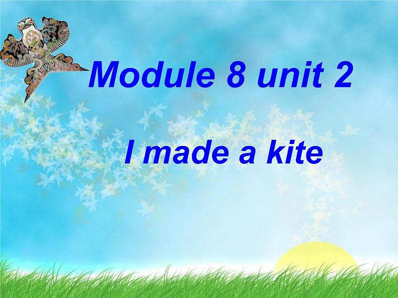 外研版(三起)小学英语五下 M8 U2 I made a kite. 课件第1页