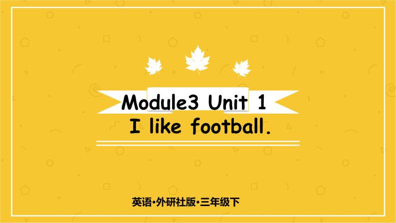 Module 3  Unit 1 I like football.  课件PPT+音视频素材01