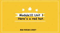 2021学年Module 10Unit 1  Here’s a red hat.课堂教学课件ppt