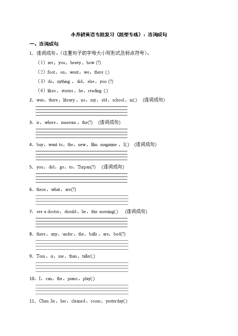 2022年小升初英语专题复习(题型专练):连词成句第1页