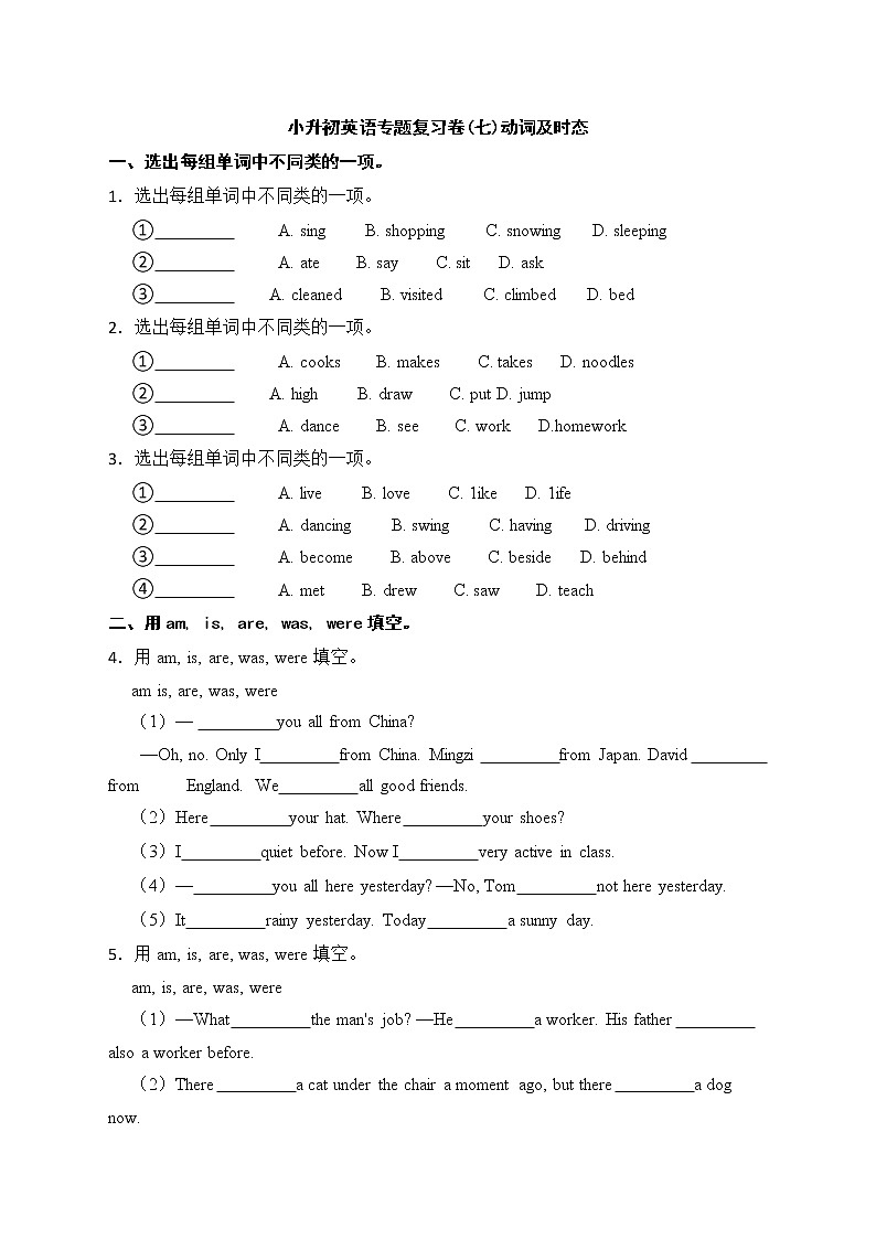 小升初英语专题复习卷(七)动词及时态第1页