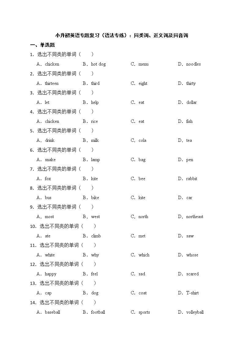 备考2022年小升初英语专题复习（语法专练）：同类词、近义词及同音词01