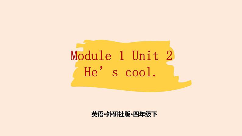 Module 1 Unit 2 He's cool. 课件PPT+音视频素材01