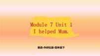 外研版 (三年级起点)四年级下册Unit 1 I helped Mum.获奖ppt课件