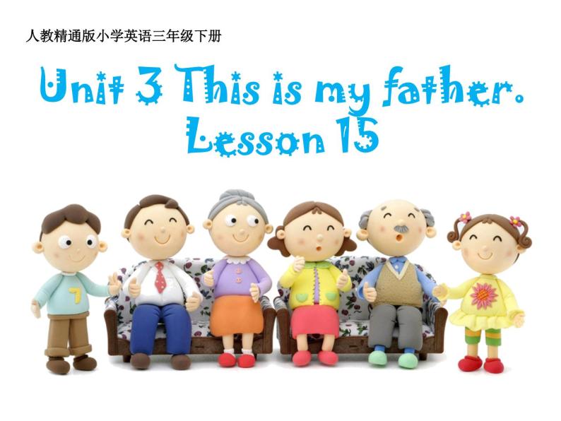 人教精通版小学英语三下 Unit3 This is my father.(Lesson15) 课件01