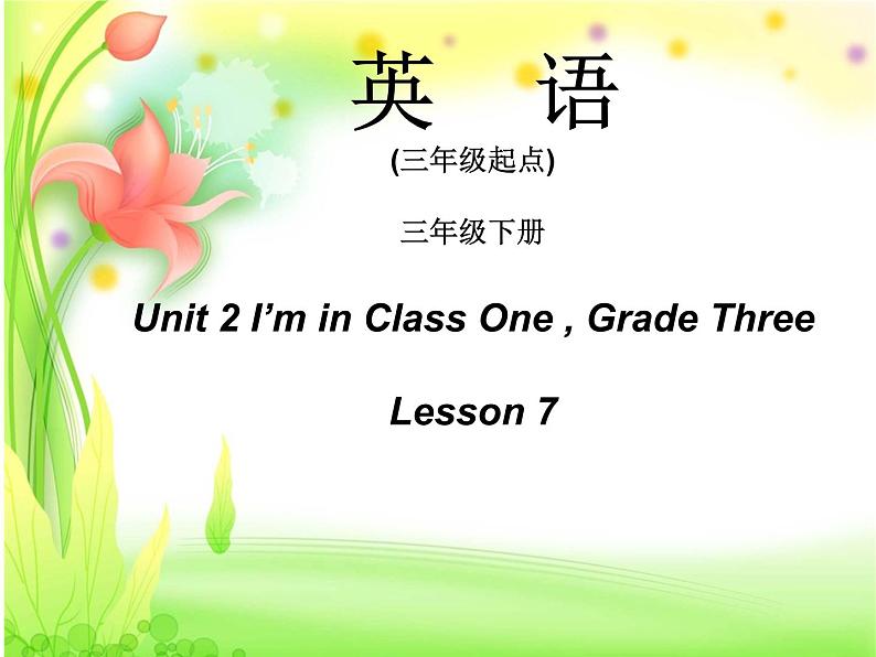 人教精通版小学英语三下 Unit2 I 'm in Class One,Grade Three.(Lesson7) 课件第1页